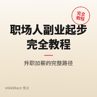 职场人副业起步完全教程：从0到1搭建你的第二收入曲线