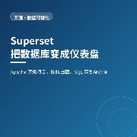 把数据库变成仪表盘：Superset 做企业级 BI 报表