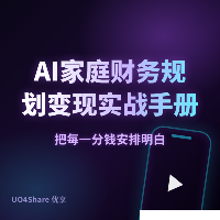 AI家庭财务规划变现实战手册：用AI帮普通人管好钱袋子，月入过万的完整路径
