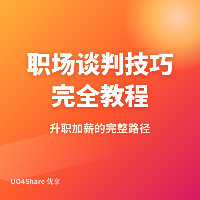 职场谈判技巧完全教程：从月薪谈判到商业合作的完整攻略