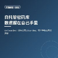 自托管密码库，数据握在自己手里：Vaultwarden