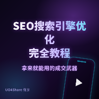 SEO搜索引擎优化完全教程：让网站流量翻10倍的完整攻略