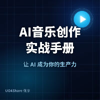 AI音乐创作实战手册：零基础做出专业级音乐