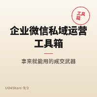 企业微信私域运营工具箱：5套SOP+30条话术，实体店老板的留存武器库