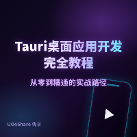 Tauri 桌面应用开发完全教程：用 Rust + 前端技术做出体积小安全的桌面软件
