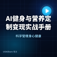 AI健身与营养定制变现实战手册：用AI帮普通人打造专属健身方案，月入过万的完整路径