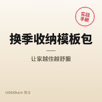 换季收纳模板包：4套表格+检查清单，3小时搞定一整年衣柜