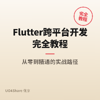 Flutter 跨平台开发完全教程：用一套代码做出 iOS + Android 应用