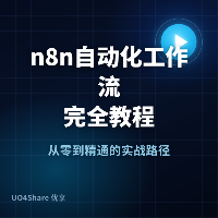 n8n 自动化工作流完全教程：把重复劳动交给机器人