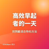 高效早起者的一天：10个真实早鸟的时间管理样本