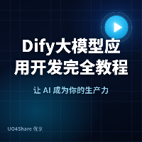 Dify 大模型应用开发完全教程：零代码搭出你的第一个 AI 应用