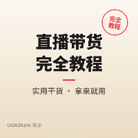 直播带货完全教程：从开通账号到月销10万的完整路径