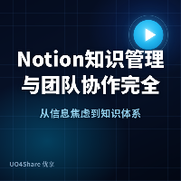 Notion 知识管理与团队协作完全教程：从零搭建你的工作空间