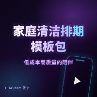 家庭清洁排期模板包：4套实用表格让家务不再成为负担