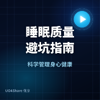 睡眠质量避坑指南：90%的人都在犯的10个错误，最后一个最致命