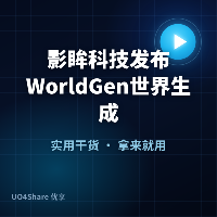 影眸科技发布WorldGen世界生成模型，开启3D场景生成新时代