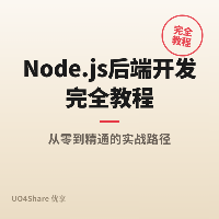 Node.js 后端开发完全教程：从搭建服务到写出第一个 API 接口