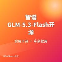 智谱GLM-5.3-Flash开源：320B参数MIT许可，API价格约旗舰十分之一