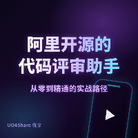 阿里开源的代码评审助手：Open Code Review
