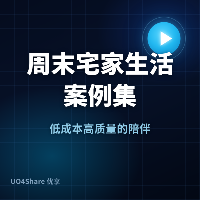 周末宅家生活案例集：6个真实家庭的幸福时光样本