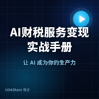 AI财税服务变现实战手册：用AI帮中小企业搞定财税难题，月入过万的完整路径