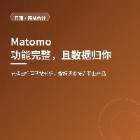 不把数据交给别人：Matomo 做自托管的网站统计