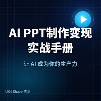 AI PPT制作变现实战手册：用AI帮你做出能卖钱的PPT