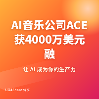 AI音乐公司ACE获4000万美元融资！顺为资本领投