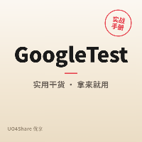 GoogleTest：谷歌官方的C++测试和Mock框架，开源测试领域的事实标准