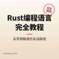 Rust 编程语言完全教程：从安装到写出第一个安全的高性能程序