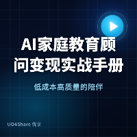 AI家庭教育顾问变现实战手册：用AI帮孩子定制专属成长方案，月入过万的完整路径