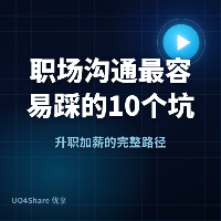 职场沟通最容易踩的 10 个坑：最后一个让所有代码白干