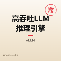 高吞吐 LLM 推理引擎：vLLM