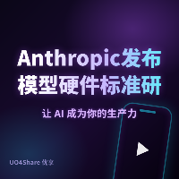 Anthropic发布模型硬件标准（MHS）研究预览：让AI智能体安全操作物理设备