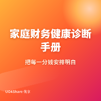 家庭财务健康诊断手册：5套实用表格帮你发现隐形支出黑洞