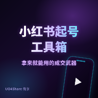 小红书起号工具箱：5套高转化内容模板+3份运营SOP，照着填就能上手