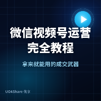 微信视频号运营完全教程：从 0 到 1 做出能变现的账号