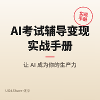 AI考试辅导变现实战手册：用AI帮考生高效备考，月入过万的完整路径