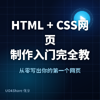 HTML + CSS 网页制作入门完全教程：从零写出你的第一个网页