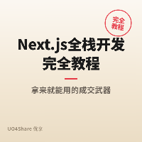 Next.js 全栈开发完全教程：用 React 写出能 SEO、能服务端渲染的网站
