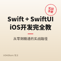 Swift + SwiftUI iOS 开发完全教程：从装好 Xcode 到做出能上架的 iPhone 应用