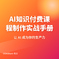 AI知识付费课程制作实战手册：用AI批量生产你的第一条赚钱课程
