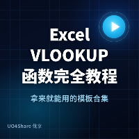 Excel VLOOKUP 函数完全教程：从零基础到精通，一文彻底解决数据查找难题