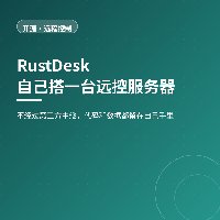 自己搭一台远控服务器：RustDesk 让远程桌面不过第三方