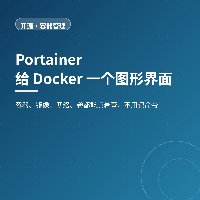 不想再敲 docker 命令：Portainer 给容器一个管理界面