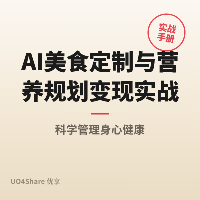 AI美食定制与营养规划变现实战手册：用AI帮普通人吃得健康又省钱，月入过万的完整路径