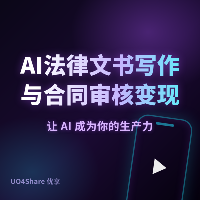 AI法律文书写作与合同审核变现实战手册：用AI帮企业解决法律问题，月入过万的完整路径