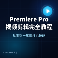 Premiere Pro 视频剪辑完全教程：从零剪出第一条专业视频