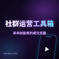 社群运营工具箱：5套高转化社群SOP+40条互动话术