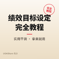 绩效目标设定完全教程：从OKR到KPI，让每个目标都帮你拿到年终奖